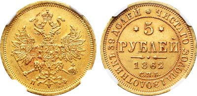 Лот №673, 5 рублей 1862 года. СПБ-ПФ.