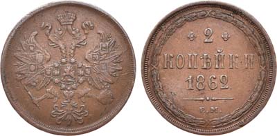 Лот №674, 2 копейки 1862 года. ЕМ.