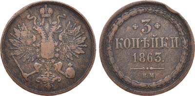 Лот №676, 3 копейки 1863 года. ВМ.