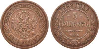 Лот №684, 5 копеек 1868 года. СПБ.