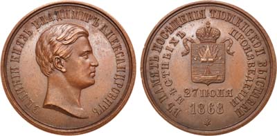 Лот №685, Медаль 1868 года. в память посещения Великим Князем Владимиром Александровичем Тюменской выставки местных произведений.