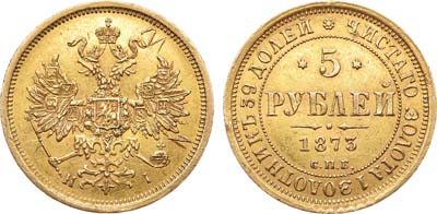 Лот №695, 5 рублей 1873 года. СПБ-НI.