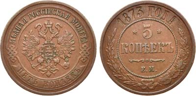 Лот №696, 5 копеек 1873 года. ЕМ.