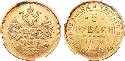 Лот №702, 5 рублей 1876 года. СПБ-НI.