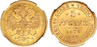 Лот №709, 5 рублей 1878 года. СПБ-НФ.
