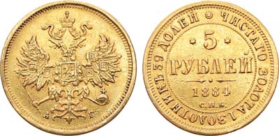 Лот №720, 5 рублей 1884 года. СПБ АГ.