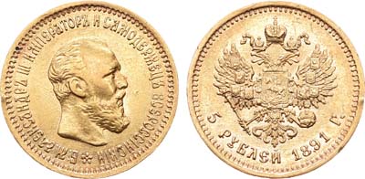 Лот №734, 5 рублей 1891 года. АГ-(АГ).