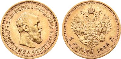 Лот №739, 5 рублей 1892 года. АГ-(АГ).