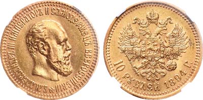 Лот №742, 10 рублей 1894 года. АГ-(АГ).