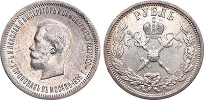 Лот №748, 1 рубль 1896 года. (АГ).