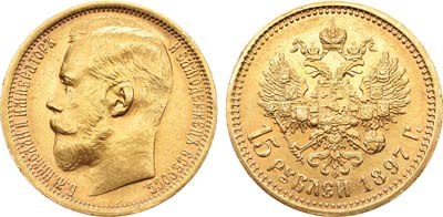 Лот №751, 15 рублей 1897 года. АГ-(АГ).