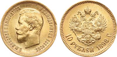 Лот №754, 10 рублей 1898 года. АГ-(АГ).