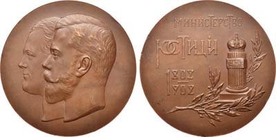 Лот №767, Медаль 1902 года. В память 100-летия Министерства юстиции.