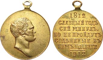 Лот №788, Наградная медаль 1912 года. В память 100-летия Отечественной войны 1812 года.