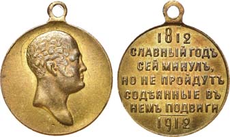 Лот №789, Наградная медаль 1912 года. В память 100-летия Отечественной войны 1812 года.
