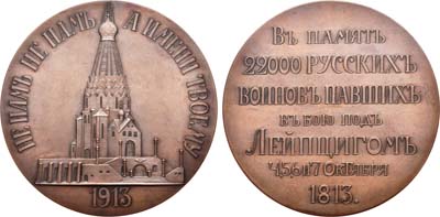 Лот №793, Медаль 1913 года. В память освящения храма-памятника русским воинам, павшим в битве под Лейпцигом 4, 5, 6 и 7 октября 1813 г..