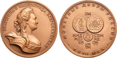 Лот №841, Медаль 1996 года. МНО. Монетные двор России в XVIII веке-Екатерина II.