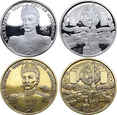 Лот №843, Комплект из двух медалей 2003 года. В честь 140-летия Великого князя Георгия Михайловича.