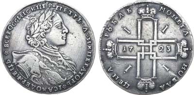 Лот №182, 1 рубль 1723 года. ОК.