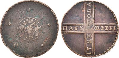 Лот №184, 5 копеек 1723 года.