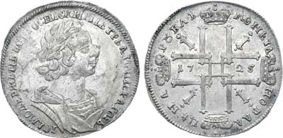 Лот №189, 1 рубль 1725 года.