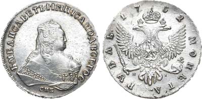 Лот №259, 1 рубль 1752 года. СПБ-ЯI.