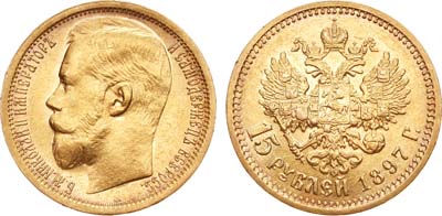 Лот №847, 15 рублей 1897 года. АГ-(АГ).