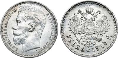Лот №910, 1 рубль 1915 года. АГ-(ВС).