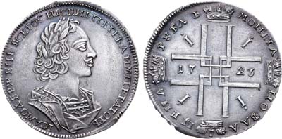 Лот №129, 1 рубль 1723 года.