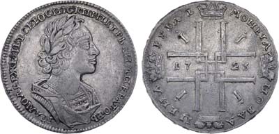 Лот №130, 1 рубль 1723 года.