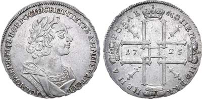 Лот №139, 1 рубль 1725 года. Без букв.