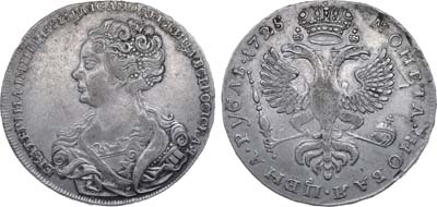 Лот №141, 1 рубль 1725 года.
