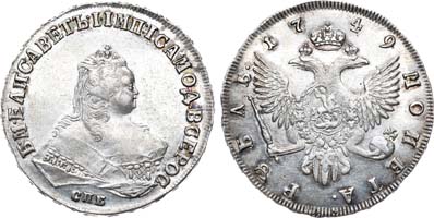 Лот №230, 1 рубль 1749 года. СПБ.