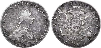Лот №264, 1 рубль 1762 года. СПБ-НК.