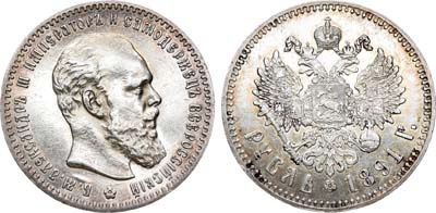 Лот №691, 1 рубль 1891 года. АГ-(АГ).