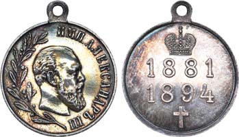 Лот №702, Медаль 1894 года. В память царствования Императора Александра III.