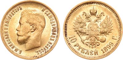 Лот №720, 10 рублей 1899 года. АГ-(АГ).