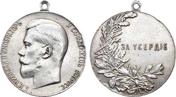 Лот №734, Медаль «За усердие» с портретом Императора Николая II.