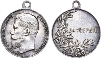 Лот №735, Медаль «За усердие» с портретом Императора Николая II.