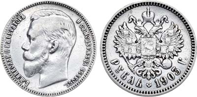 Лот №752, 1 рубль 1903 года. АГ-(АР).