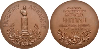 Лот №754, Медаль 1903 года. В память сооружения памятника императору Александру III в зале Санкт-Петербургской биржи.