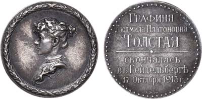 Лот №793, Медаль 1913 года. В память кончины графини Л.П. Толстой.