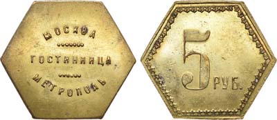 Лот №818, Платежный жетон гостиницы Метрополь (Москва) номиналом 5 рублей .