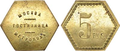 Лот №819, Платежный жетон гостиницы Метрополь (Москва) номиналом 5 рублей .