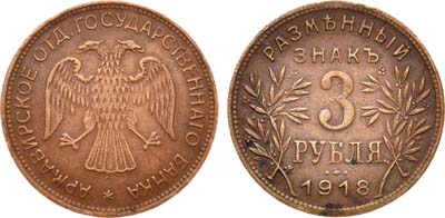 Лот №822, 3 рубля 1918 года. JЗ.