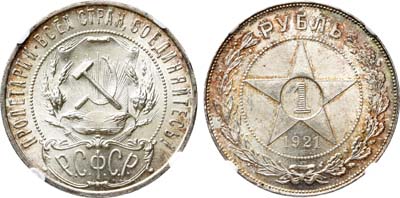 Лот №826, 1 рубль 1921 года. (АГ).