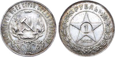 Лот №827, 1 рубль 1922 года. (АГ).