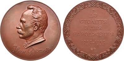Лот №850, Медаль 1956 года. 100 лет со дня рождения И.Я. Франко.