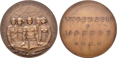 Лот №851, Медаль 1960 года. В память учреждения Университета Дружбы Народов.