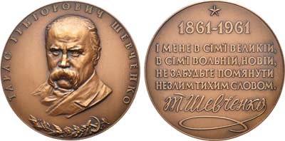 Лот №855, Медаль 1961 года. 100 лет со дня смерти Т.Г. Шевченко.